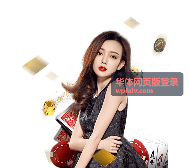 华体网页版登录入口页面在电脑浏览器中的打开示意