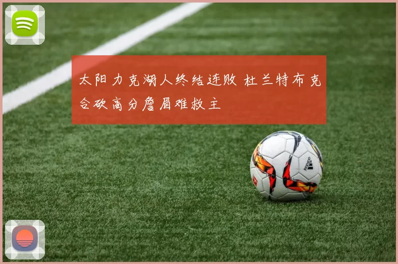 太阳力克湖人终结连败 杜兰特布克合砍高分詹眉难救主