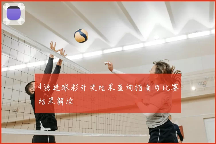 4场进球彩开奖结果查询指南与比赛结果解读