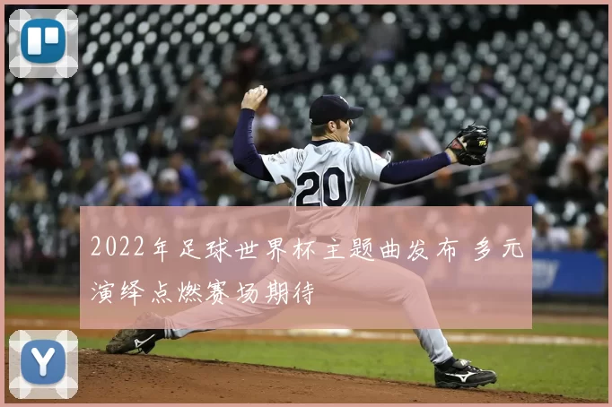 2022年足球世界杯主题曲发布 多元演绎点燃赛场期待