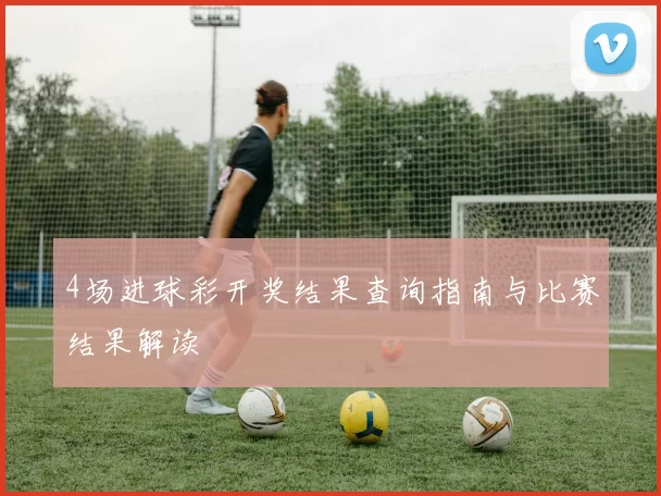 4场进球彩开奖结果查询指南与比赛结果解读