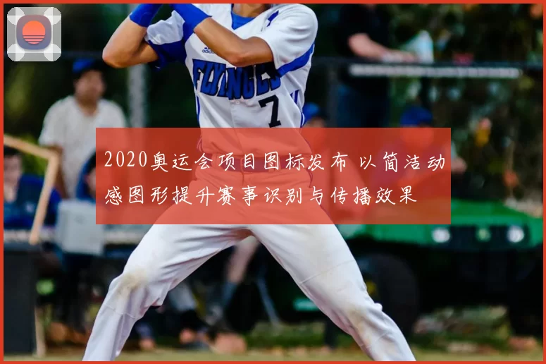 2020奥运会项目图标发布 以简洁动感图形提升赛事识别与传播效果