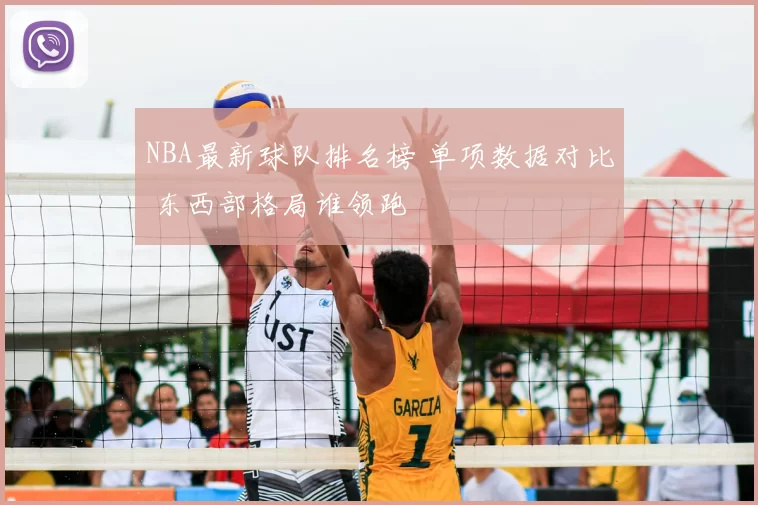 NBA最新球队排名榜 单项数据对比 东西部格局谁领跑