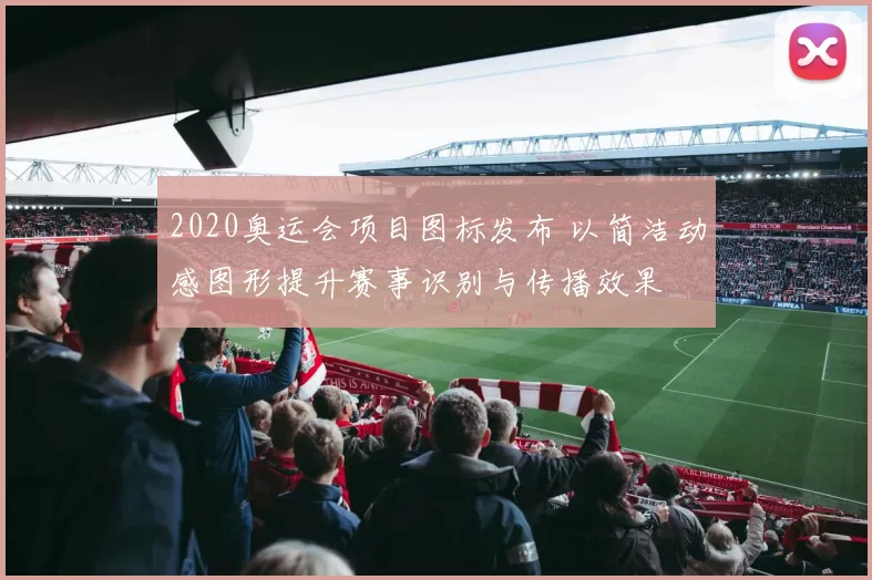 2020奥运会项目图标发布 以简洁动感图形提升赛事识别与传播效果