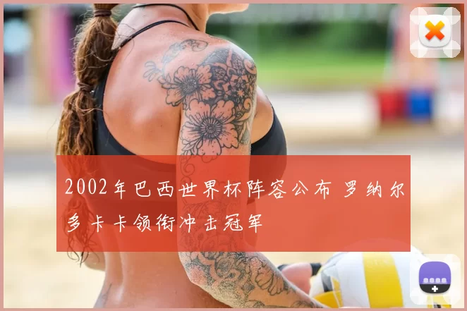 2002年巴西世界杯阵容公布 罗纳尔多卡卡领衔冲击冠军