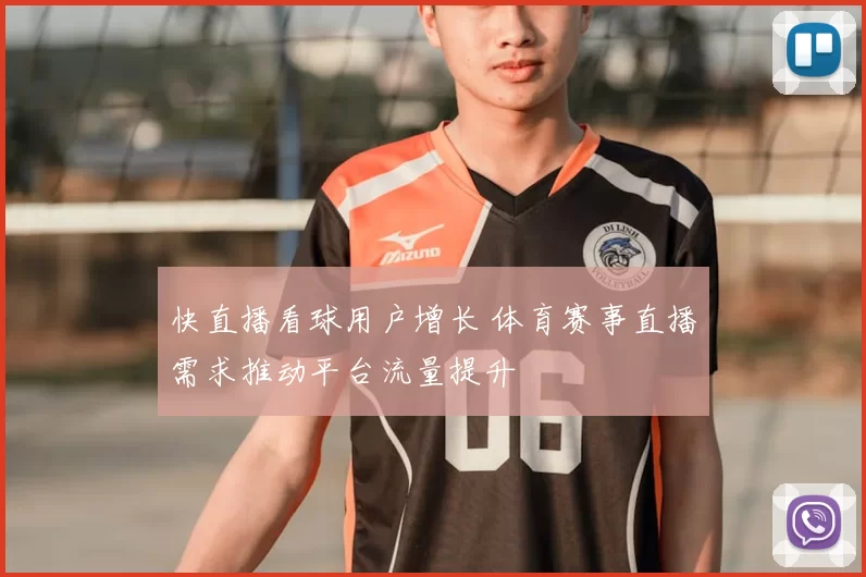 快直播看球用户增长 体育赛事直播需求推动平台流量提升