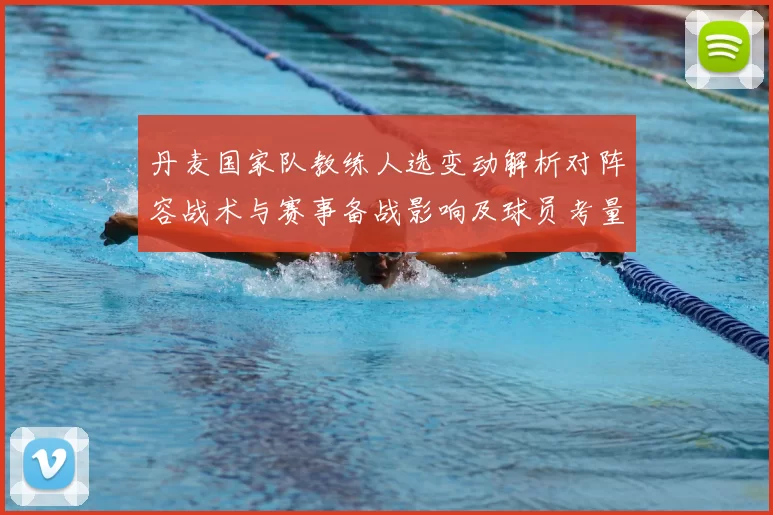 丹麦国家队教练人选变动解析对阵容战术与赛事备战影响及球员考量