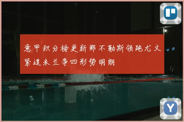 意甲积分榜更新那不勒斯领跑尤文紧追米兰争四形势明朗