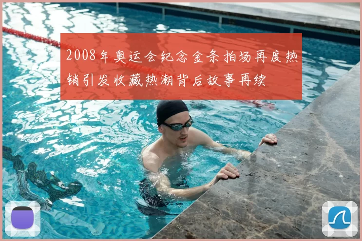 2008年奥运会纪念金条拍场再度热销引发收藏热潮背后故事再续