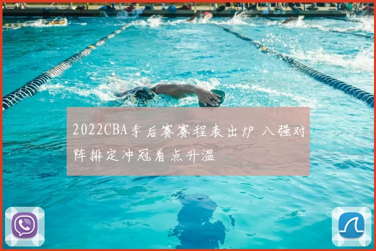 2022CBA季后赛赛程表出炉 八强对阵排定冲冠看点升温