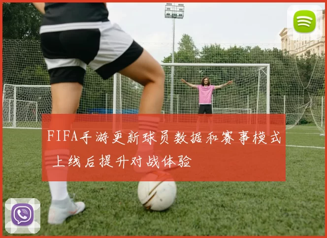 FIFA手游更新球员数据和赛事模式 上线后提升对战体验
