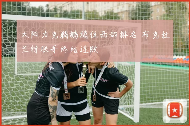 太阳力克鹈鹕稳住西部排名 布克杜兰特联手终结连败