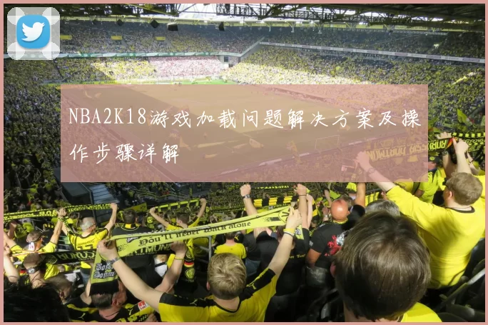 NBA2K18游戏加载问题解决方案及操作步骤详解