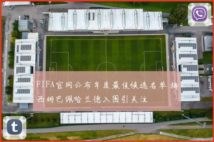 FIFA官网公布年度最佳候选名单 梅西姆巴佩哈兰德入围引关注
