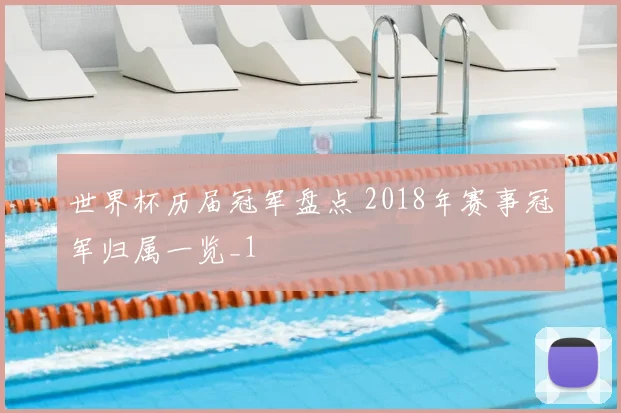 世界杯历届冠军盘点 2018年赛事冠军归属一览_1