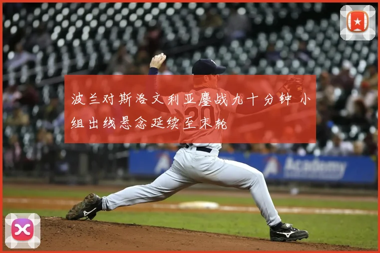 波兰对斯洛文利亚鏖战九十分钟 小组出线悬念延续至末轮