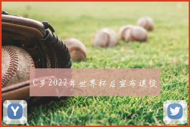 C罗2022年世界杯后宣布退役