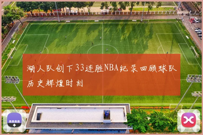 湖人队创下33连胜NBA纪录回顾球队历史辉煌时刻