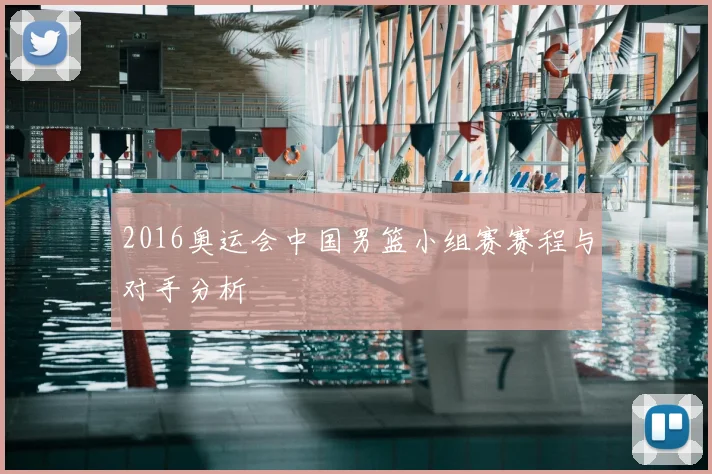 2016奥运会中国男篮小组赛赛程与对手分析