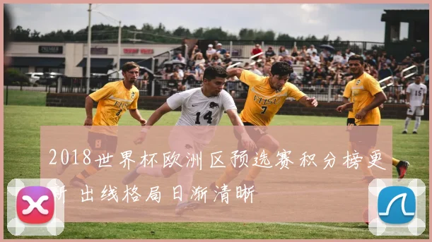 2018世界杯欧洲区预选赛积分榜更新 出线格局日渐清晰